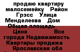 продаю квартиру малосемейку › Район ­ Грэсс › Улица ­ Менделеева › Дом ­ 8 › Общая площадь ­ 22 › Цена ­ 380 000 - Все города Недвижимость » Квартиры продажа   . Ярославская обл.,Переславль-Залесский г.